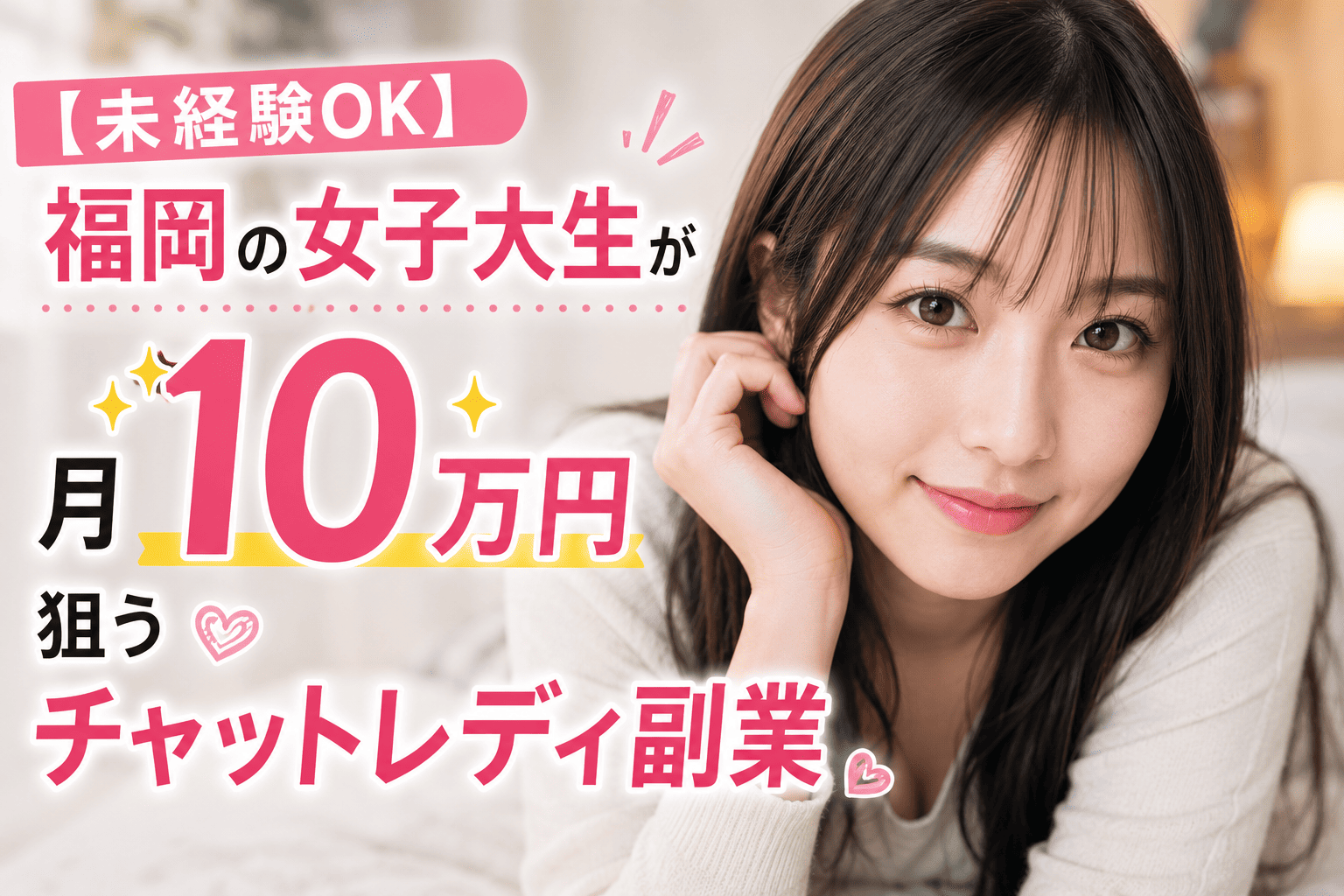 【未経験OK】福岡の女子大生が月10万円狙うチャットレディ副業